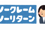 お前ら人生でクレーム入れた経験ある？？？？？？？？？？