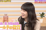 【乃木坂46】高山一実『金の投資をしたい・・・旦那さんの住宅ローン、半分は出したい・・・』