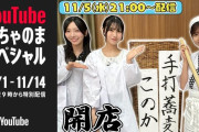 日向坂46メンバー全員参加動画が本日夜公開！