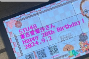 【元STU48】みゆみゆ、ありちゃんの20歳の誕生日を祝う🎂【#峯吉愛梨沙 #門脇実優菜】