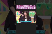 まさかの同級生だった五百城茉央と愛宕心響 #乃木坂46 #乃木坂工事中