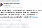 米国務長官による日本の原発処理水放出支持のツイートにやはり一部からバッシング「もしこれが中国だったら…」