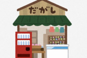 【朗報】ワイ、駄菓子屋で売ってたアレを入手してしまいご満悦