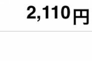 廃課金者の支出額をご覧ください