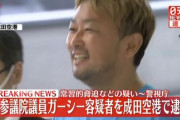 【衝撃画像】帰国したガーシー容疑者の顔ｗｗｗｗｗｗｗｗｗｗｗｗｗｗ