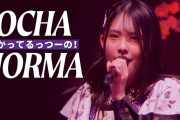 OCHA NORMAチャンネルでは、日本武道館公演へ向けて、ライブ映像を公開していきます！今日20:00には「ウットーシー！」を公開！