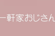 ワイ、子供部屋おじさんから一軒家おじさんへ進化する