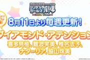 【CD】しんげきED曲新曲「ダイアモンド・アテンション」確定！歌うアイドルは喜多見柚、難波笑美、椎名法子、ナターリア、脇山珠美！おめでとう！