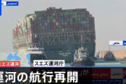 【朗報】スエズ運河、閉鎖の損失は保険会社が全額補償