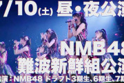 【NMB48】NMBの世代交代問題