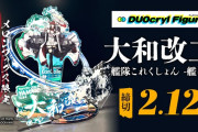 【艦これ】「DUOcryl Figure 大和改二」Special PV公開！