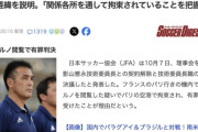 日本サッカー協会の偉い人、パリ行きの機内で児童ポルノを閲覧して有罪判決