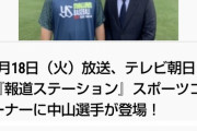 【悲報】ヤクルト中山、特集が放送されない