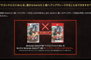 スクエニ「Switch1のドラクエ1&2はSwitch2へのアップグレードはできません」