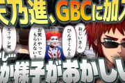 【Vtuber】GBCに加入するも、あることに気付いてしまう天乃進おじいちゃん