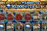 【朗報】今日で3000ジュエルと残り24000ジュエルのログボがある！