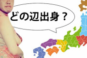 野獣ママの出身都道府県はどこか