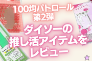 推し活グッズ警察が行く100均パトロール第2弾！「ダイソー」のオタ活グッズは凄い【2024年3月】