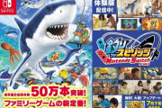 【朗報】『釣りスピリッツ Nintendo Switchバージョン』全世界での累計出荷本数が50万本を突破！！7月下旬には無料大型アップデートもあるぞ！！
