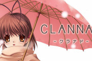 【祝】CLANNADが20周年を迎える！もうそんなに経つのか…