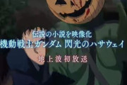 来週からの日5は宇宙世紀ガンダム！第1弾『閃光のハサウェイ』TVエディション新PV公開！