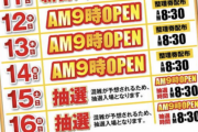 【注目】5/16（日）マルシン東刈谷店は「リニューアル最終日」「６の日」「演者＆取材」のトリプルパンチで混雑確定！？