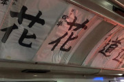 海外「日本は教育を重視していると良く分かるね」 バスに貼られた小学生の書道作品が話題に
