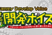 【朗報】サミー開発ボイス、待望の公式Xが登場！！