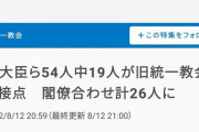 【衝撃】岸田総理ハメられたのかガチで終わる、、内閣改造後→統一教会と接点のある議員が26人に増える