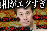 中居正広「女子アナと結婚話でもめた。強姦してない」 フジテレビ「中居を信じる！」