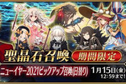 『Fate/Grand Order』ニューイヤー2021ピックアップで「千子村正」が初登場！今年の福袋召喚は9種類から！