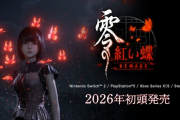 2026年初頭リリース予定『零 ～紅い蝶～ REMAKE』「コーエーテクモLIVE! in TGS2025」でのゲームプレイ映像など公開内容などまとめ。手をつなぐアクションに意味が