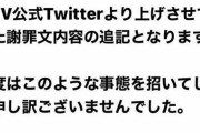 【画像】炎上中の123TVさん、追加謝罪という名の燃料「デモ遊技砲」を発射してしまう…これがエンターテイメントなんか？