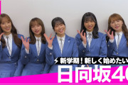 【日向坂46】明日『CDTVライブライブ』One choiceフルサイズ披露へ！！！