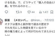 【朗報】識者「オタクが『表現の自由』を通り越して『個人の自由と尊厳』を守る為の最前線に立ってない？」