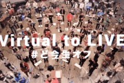 【にじさんじ】5周年をお祝いしてファン有志150人で「Virtual to LIVE」「Wonder NeverLand」演奏してみたがめちゃくちゃ楽しそうだし愛が凄い『奏者が誰推しか分かるのも良いね』