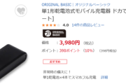 【朗報】家電量販店さん、「爆発しないモバイルバッテリー」を発売するｗｗｗｗ