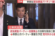 【だめだこりゃ】立憲、パーティーは ”当面” 自粛！しかも「執行役員のみ」