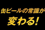巷で話題の泡が出るビール買ってきたｗｗｗｗｗｗｗｗ