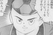 【悲報】サッカー漫画、未だに「キャプテン翼」を越えられない