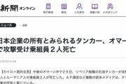 【ドローン攻撃】日本企業の所有とみられるタンカー、オマーン沖で攻撃受ける…乗組員2人死亡