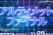 【ポケモン剣盾】ネット大会「アルティメットファイナル」開催！同じポケモン＆道具もOKのなんでもありルール