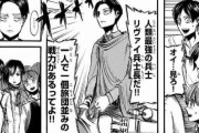 【朗報】進撃の巨人、人類側最強のキャラクターが登場する！