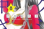 【朗報】「セクシー田中さん」最新8巻発売！！！　芦原妃名子さん死去で未完も編集後記に「この先」一部掲載