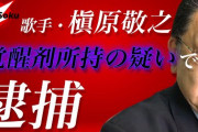 【芸能】2年前の“所持”で槇原容疑者逮捕、なぜ今？
