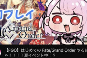 【驚愕】最強VtuberがFGOやってるぞｗｗｗｗｗｗ