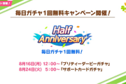 【悲報】ウマ娘さんハーフアニバーサリーで無料1連！ｗ