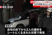 住宅床下からシートにくるまれた遺体　行方不明の50代夫婦か　東京・足立区