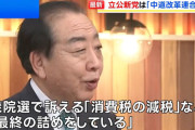新党「中道改革連合」次の衆院選で訴えるのは「消費税の減税」