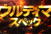 【新台】大都スロット新機種ティザーPV公開！AT性能ブチヌキウルティマスペック！最後の台詞的にLソードアート・オンラインIIっぽいぞ！！！